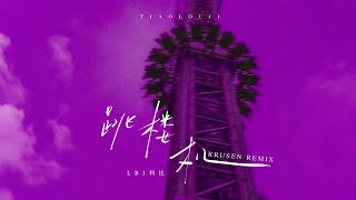 Download lagu LBI利比 - 跳楼机 Tiao Lou Ji (Krusen Hard Remix) mp3