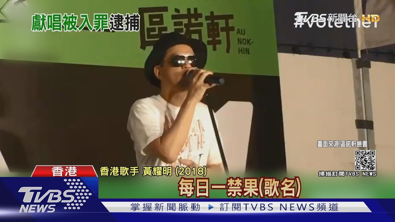 幫民主派站台獻唱 港歌手黃耀明遭控「賄選」