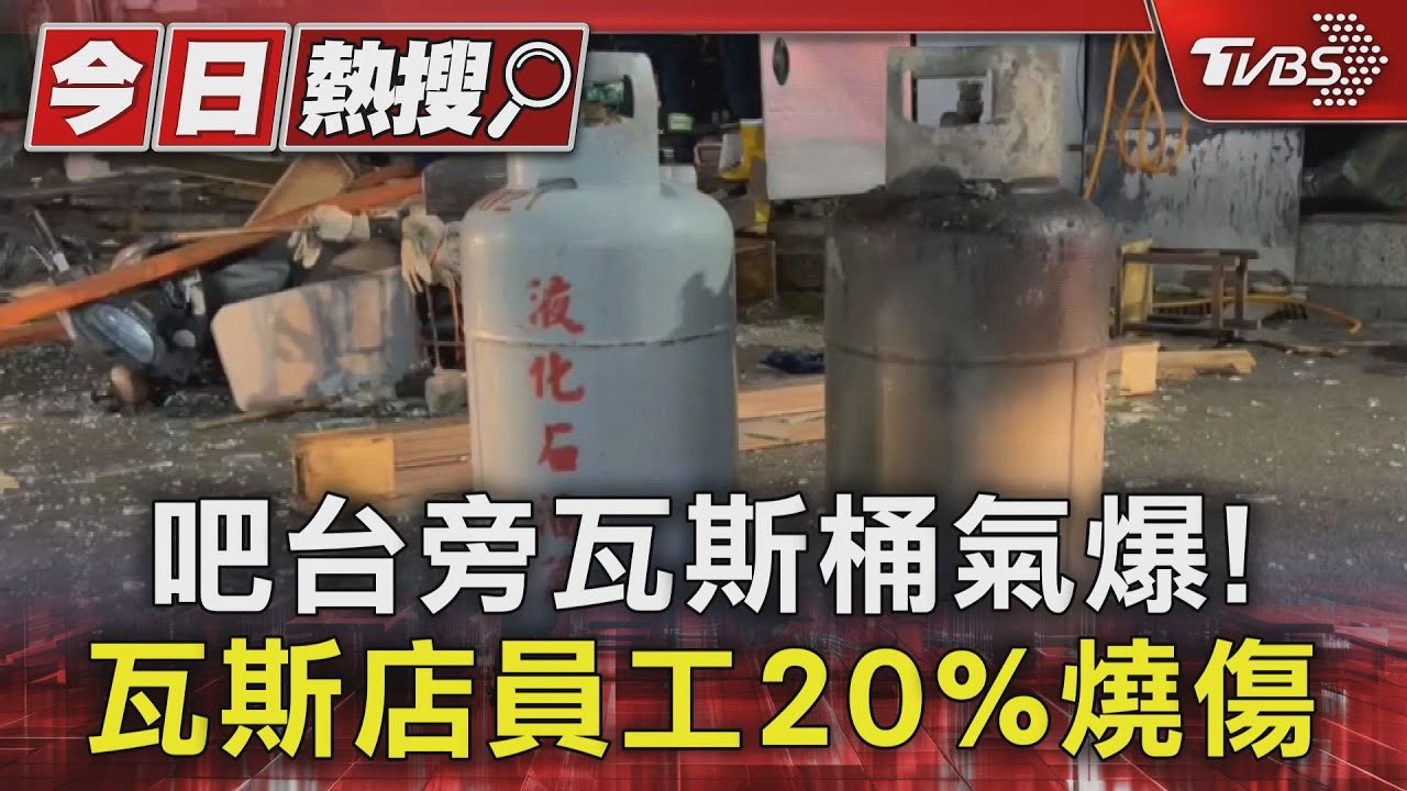 吧台旁瓦斯桶氣爆！瓦斯店員工20%燒傷