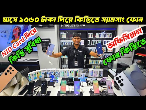 SAMSUNG MOBILE সহজ কিস্তিতে কিনুন🔥Samsung All official new mobile price in Bangladesh✅Asif Vlogs 