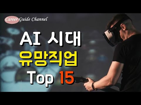 미래직업, AI 시대에도 인기있을 직업 Top 15 (진로설정, 직업정보탐색)