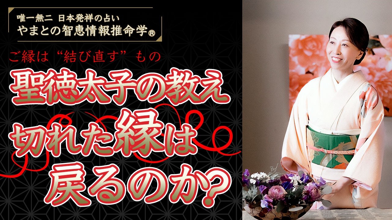 聖徳太子の「切れた縁は戻るのか」｜やまとの智恵情報推命学®️｜ご縁は“結び直す”もの
