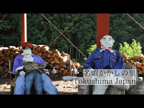 名頃かかしの里