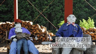 名頃かかしの里