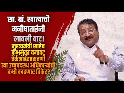 मुख्यमंत्री साहेब कुंभमेळा बनावट वर्कऑर्डरप्रकरणी त्या उच्चपदस्थ अधिकाऱ्यांची कधी काढणार विकेट?