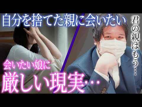 【涙の決断】自分を捨てた母親を捜したい娘に突きつけられた厳しい現実とは…コレコレさんも関係に難色を示す衝撃の展開とは…