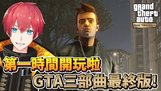 [Vtub] Yu 第一時間開玩GTA三部曲終極版！