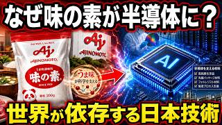 【世界が知らない日本の底力】味の素がAI半導体を支えるまで…100年企業の恐ろしい技術蓄積