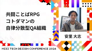 【D2-7】共闘ことばRPG コトダマンの自律分散型QA組織 | #MTDC2024 | MIXI TECH DESIGN CONFERENCE 2024