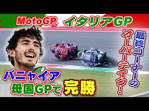 MotoGP2024 第7戦イタリアGP(ムジェロ・サーキット)決勝レースハイライト動画