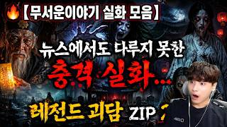 Download lagu 🔥【무서운이야기 실화 모음】뉴스에서도 다루지 못한 충격 실화... 레전드 괴담 ZIP 2시간ㅣ괴담ㅣ미스테리 인터뷰ㅣ시청자 사연ㅣ공포툰ㅣ오싹툰ㅣ공포썰 mp3