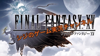 FINAL FANTASY XV　其の2 シジのゲーム実況配信！
