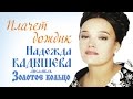 Надежда КАДЫШЕВА - Н.Басков -Премьер-Министр - Хор Турецкого - Сборник ...