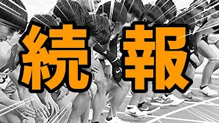「待ってました！！」あの大記録を打ち立てた選手の進路先がついに判明！！これはもう期待しかありません！！【高校生】【進路】【13分台】
