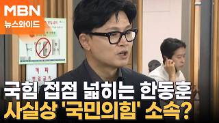 한동훈, 국힘 의원과 만찬에 토론회까지 참석…사실상 복당? [뉴스와이드]