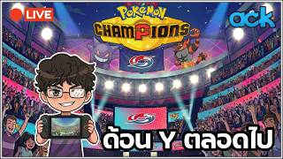 🔴 Pokémon Champions - นอนมั่วไปหมดช่วงนี้