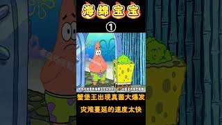 海绵宝宝：小蜗身上的真菌感染了小海绵，没想到会导致比奇堡大乱！#海绵宝宝 #spongebob #shorts #二次元 #搞笑 #卡通