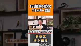 17 EV自動車の是非とエネルギー問題#参政党 #神谷宗幣 #参政党は止まらない #ひとりひとりが日本