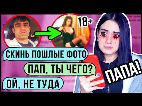 ПЕРЕПИСКА с моим ПАПОЙ | ПРОСИЛ ПОШЛЫЕ ФОТО? КАПЕЦ!