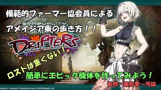 【シンデュアリティ解説】模範的協会員によるエピック機体の素材集めとPvPvEマップでの歩き方【協会員ラスト到達済み】