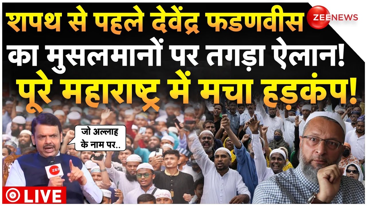 Devendra Fadnavis Big Decision On Muslims LIVE : शपथ से पहले फडणवीस का मुसलमानों पर बड़ा ऐलान!