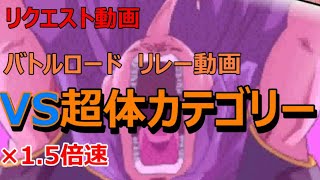 【ドッカン バトル #30】バトルロード リレー動画その10　VS超体カテゴリー 1.5倍速版【 ドラゴンボール dbz Dokkan Battle】