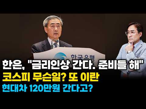 (경제한스푼) 한국은행 "금리인상 간다. 준비들 해" / 코스피 무슨일? 또 이란 / 우리 수출, 세계5강 예상 일본 넘는다 / 현대차 120만원 간다고?