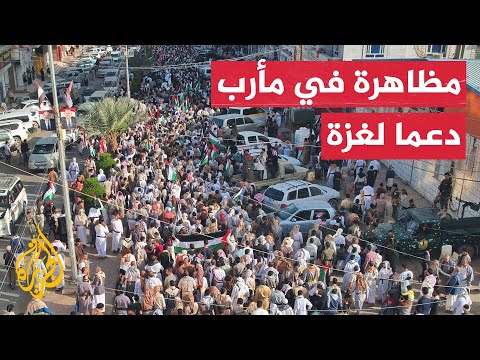 فيديو | مظاهرة في اليمن تنديدا بالحرب الإسرائيلية على قطاع غزة