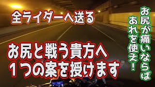 【Ninja250】お尻が痛い時はあれ！【モトブログ】＃4