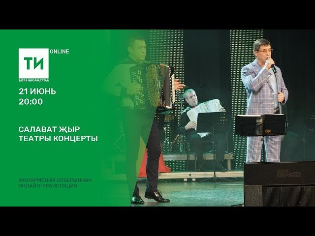 Салават Фәтхетдинов һәм аның иҗатташ дуслары катнашында хәйрия концерты