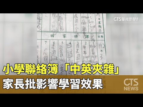 小學聯絡簿「中英夾雜」　家長批影響學習效果