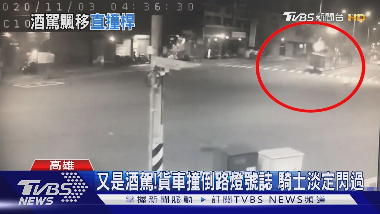 又是酒駕!貨車撞倒路燈號誌 騎士淡定閃過