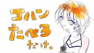 雑談￤もぐもぐしながらお話ししよ￤りむげー*