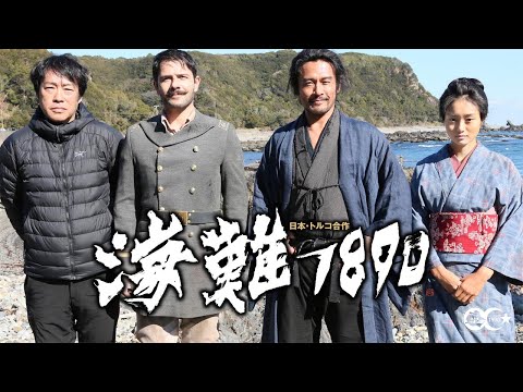 映画『海難１８９０』メイキング映像
