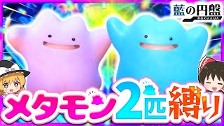 【藍の円盤】メタモン2匹縛りでストーリークリアを目指す旅【ポケモンSV】【スカーレット・バイオレット】【ゆっくり実況】
