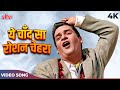 Tareef Karoon Kya Uski Jisne Tumhe Banaya 4K Mohammed Rafi Kashmir Ki Kali Yeh Chand Sa Roshan