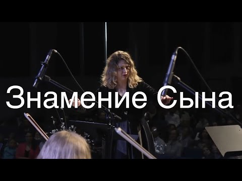 Знамение Сына Simon Khorolskiy | хор с оркестром