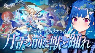 【 崩壊：スターレイル 】Ver4.6 開拓クエスト「月立つ前に獣と踊れ」世紀末の大マジックをとくとご覧あれ！【 にじさんじ / 西園チグサ 】