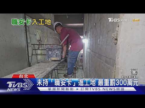 沒持「職安卡」不能進工地! 2027年7月起實施 勞團憂一年緩衝恐成「安全空窗」｜十點不一樣20260603 @TVBSNEWS01