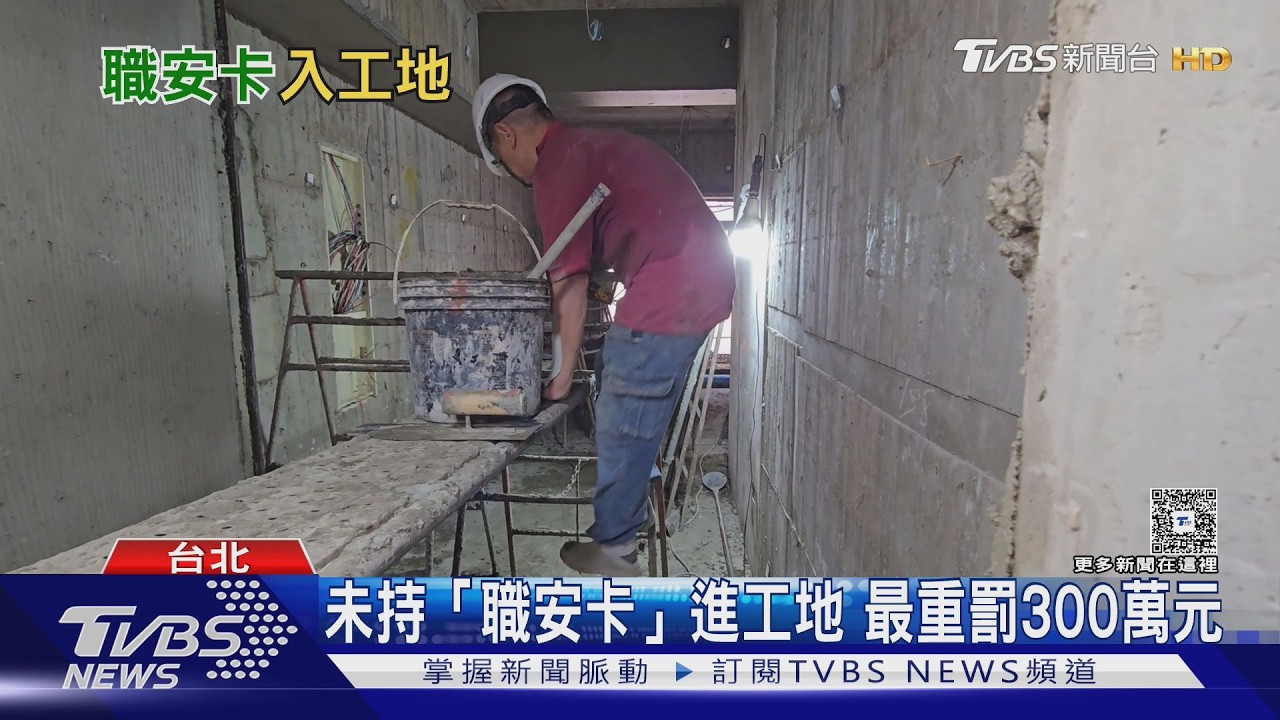 沒持「職安卡」不能進工地! 2027年7月起實施 勞團憂一年緩衝恐成「安全空窗」