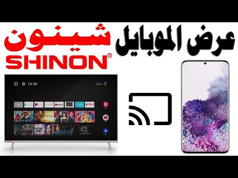 كيفية عرض شاشة و محتوى الموبايل على شاشات شينون SHINON الذكية نظام اندرويد