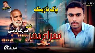 Download lagu New balochi naat mehraj Mehr poetry Mubarak qazi 2025 19 March mp3