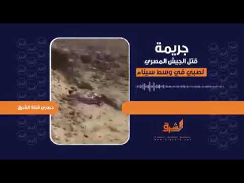 إعدام الجيش المصري لطفل أعزل بدم بارد في سيناء