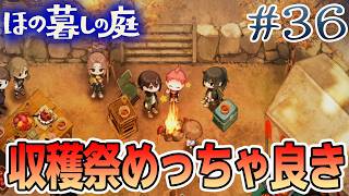 【新作】ホラゲー苦手実況者がほのぐらしでも効率求めて楽しんでみる！#36【ほの暮しの庭】【ぽんすけ】