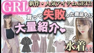 【GRL(グレイル)購入品紹介】ランキング1位の人気・新作・夏服?どどーんとご紹介✨2019年水着もGETしたけど・・・。【激安通販/失敗/】
