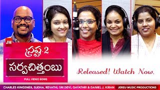Sarvachitambhu Official | Srastha-2 | Sudha & Daniel J. Kiran | Latest Telugu Christian Song 2019