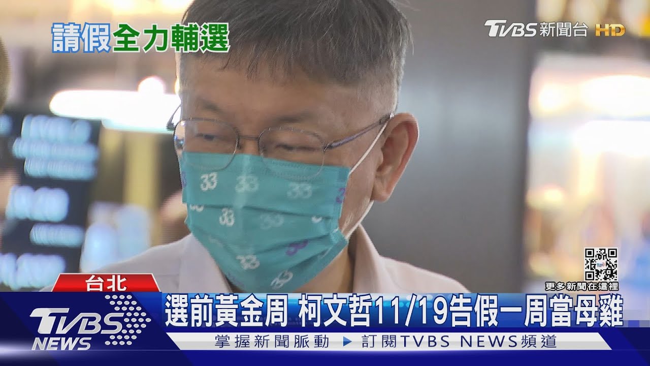 選前黃金周 柯文哲11/19告假一周當母雞