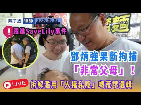 【SaveLily事件】大快人心！鄧炳強果斷拘捕「非常父母」！生B拒驗DNA仲大聲夾惡話要司法覆核？拆解濫用「人權私隱」嘅荒謬邏輯！｜陳子遷律師 TC Chan