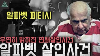 Download lagu '알파벳 페티시' 우연히 밝혀진 연쇄살인사건 '알파벳 살인사건' mp3 Download lagu '알파벳 페티시' 우연히 밝혀진 연쇄살인사건 '알파벳 살인사건' mp3