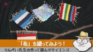 りんぺい先生の作って遊んでサイエンス 「布」を織ってみよう!